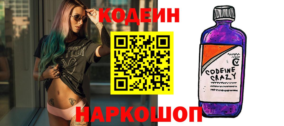 Кстово  Кодеин напиток Lean (лин)  Вход с VPN  Кодеиновый сироп Lean Purple Drank 